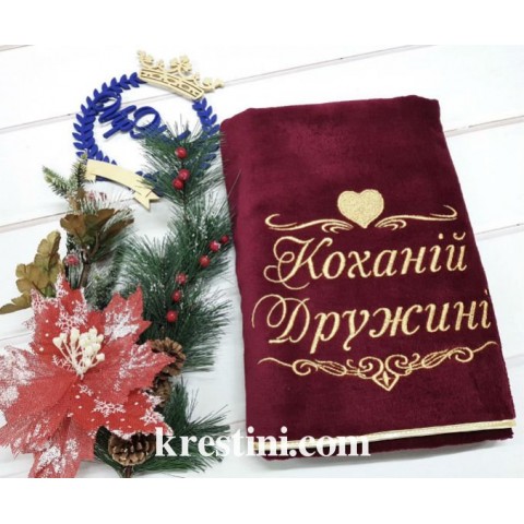 Банний махровий рушник "Коханій дружині" Банний махровий рушник "Коханій дружині"